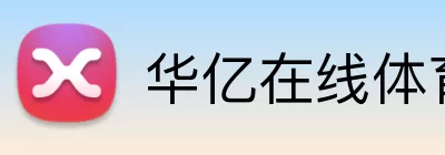 华亿在线体育 logo